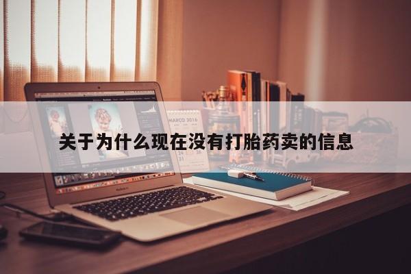 打胎药私人微信购买关于为什么现在没有打胎药卖的信息