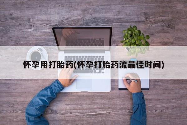 打胎药私人微信购买怀孕用打胎药(怀孕打胎药流最佳时间)