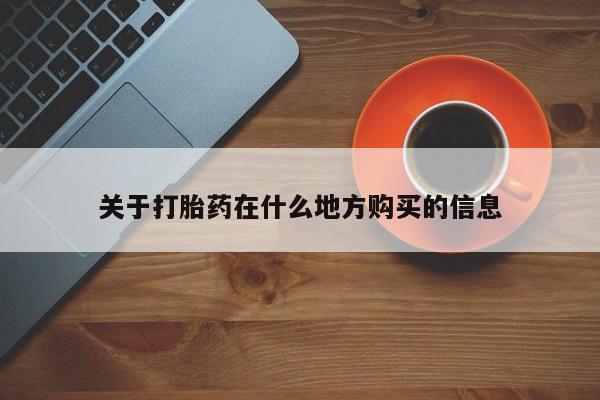打胎药私人微信购买关于打胎药在什么地方购买的信息