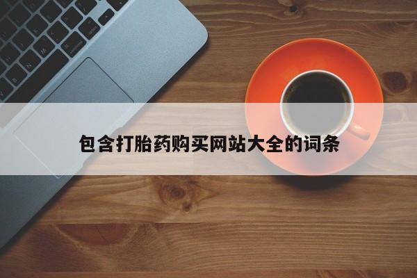 打胎药私人微信购买包含打胎药购买网站大全的词条