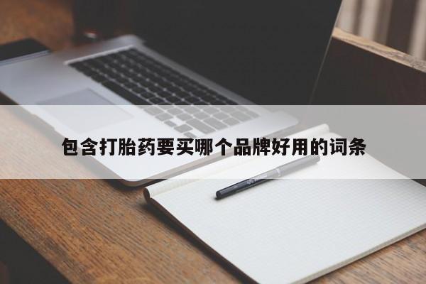 打胎药私人微信购买包含打胎药要买哪个品牌好用的词条