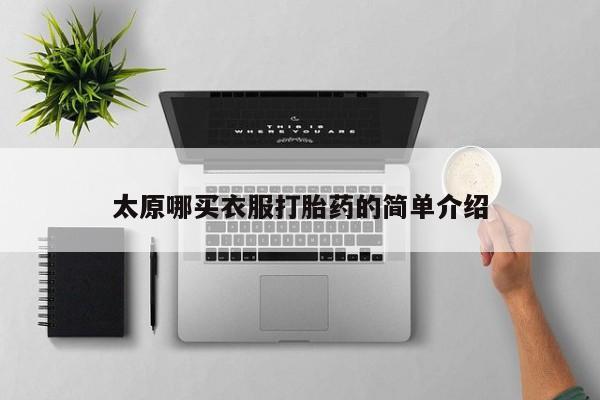 打胎药私人微信购买太原哪买衣服打胎药的简单介绍