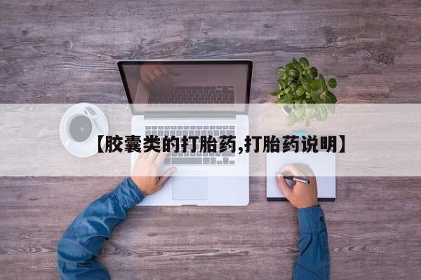 打胎药私人微信购买【胶囊类的打胎药,打胎药说明】