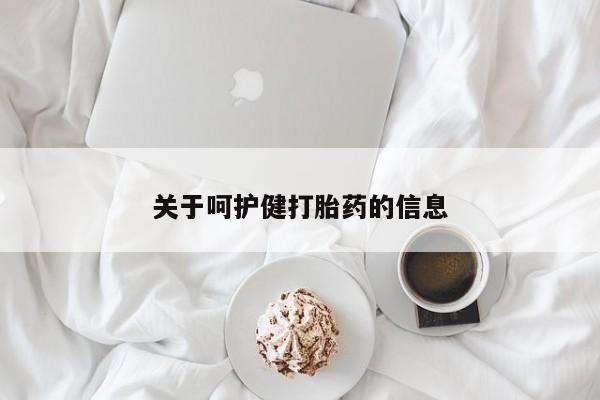 打胎药私人微信购买关于呵护健打胎药的信息