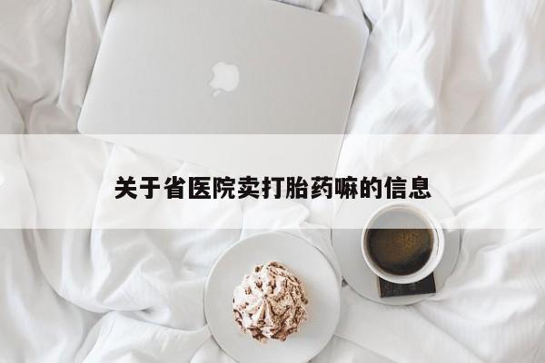 打胎药私人微信购买关于省医院卖打胎药嘛的信息