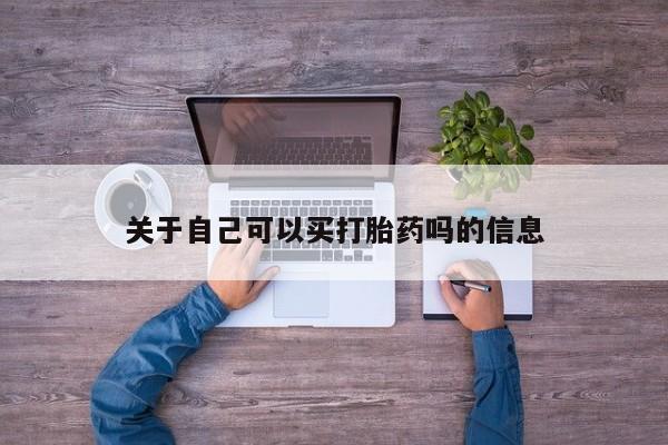 打胎药私人微信购买关于自己可以买打胎药吗的信息