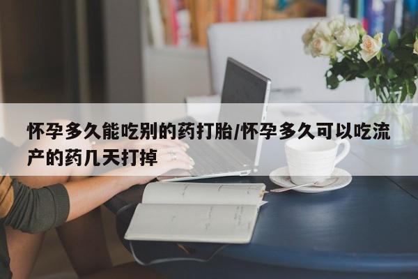 打胎药私人微信购买怀孕多久能吃别的药打胎/怀孕多久可以吃流产的药几天打掉