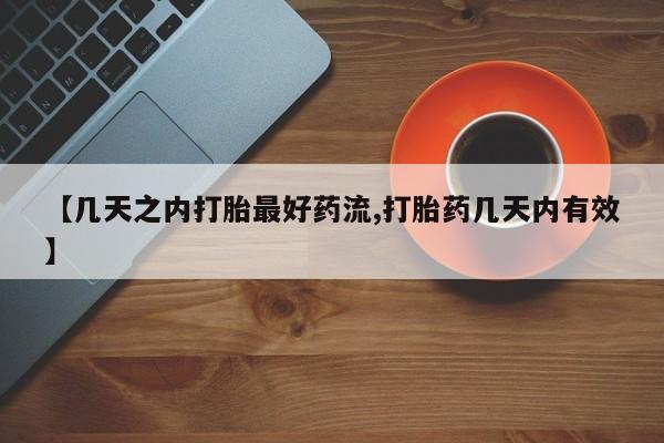 打胎药私人微信购买【几天之内打胎最好药流,打胎药几天内有效】
