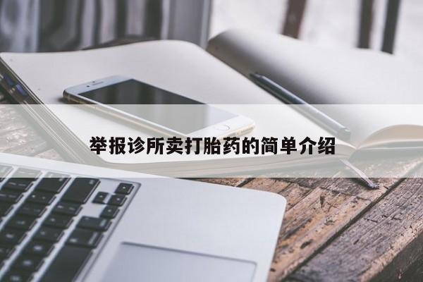打胎药私人微信购买举报诊所卖打胎药的简单介绍