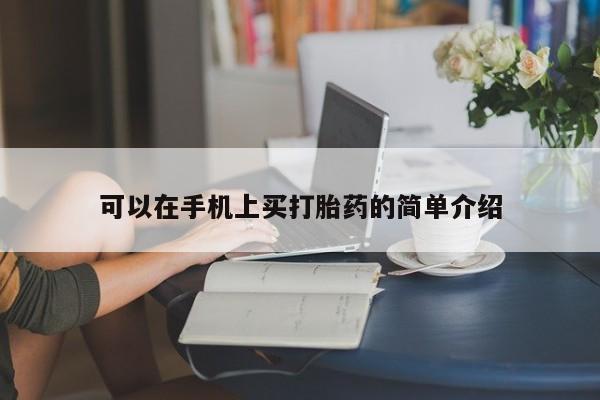 打胎药私人微信购买可以在手机上买打胎药的简单介绍