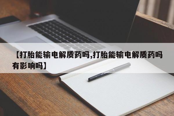 打胎药私人微信购买【打胎能输电解质药吗,打胎能输电解质药吗有影响吗】
