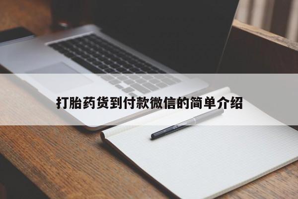 打胎药私人微信购买打胎药货到付款微信的简单介绍